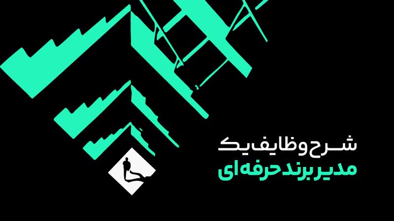 مدیر برند کیست و چه وظایفی دارد؟ 5 شرح وظایف یک مدیر برند حرفه ای