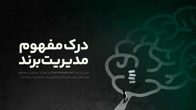 مدیر برند کیست و چه وظایفی دارد؟ 4 درک مفهوم مدیریت برند