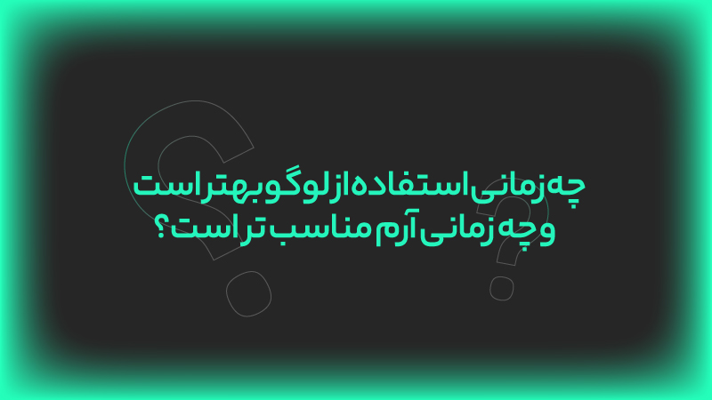 تفاوت لوگو و آرم + مزایا، محدودیت ها و زمان مناسب استفاده 5 چه زمانی استفاده از لوگو بهتر است و چه زمانی آرم مناسب تر است؟