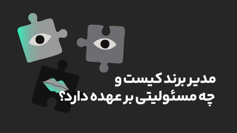 مدیر برند کیست و چه وظایفی دارد؟ 3 مدیر برند کیست و چه مسئولیتی بر عهده دارد؟