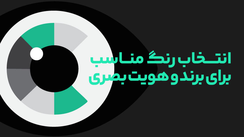 بهترین رنگ برای جذب مشتری 4 انتـــخاب رﻧﮓ منــاسب
