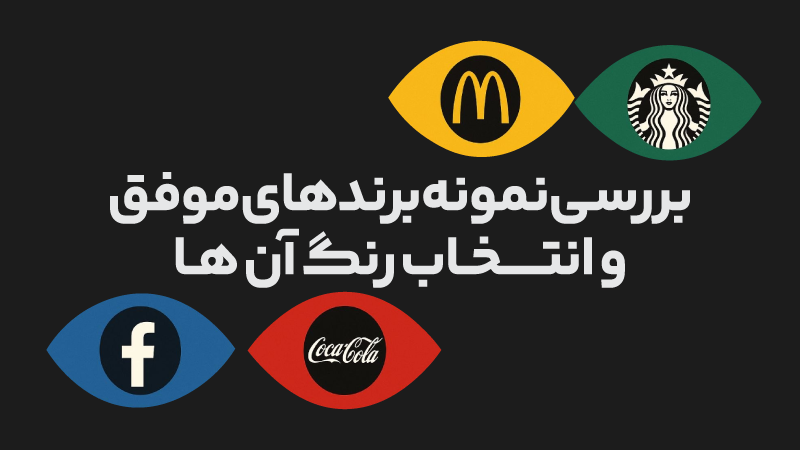 بهترین رنگ برای جذب مشتری 3 بررسی نمونه برندهای موفق و انتخاب رنگ ان ها