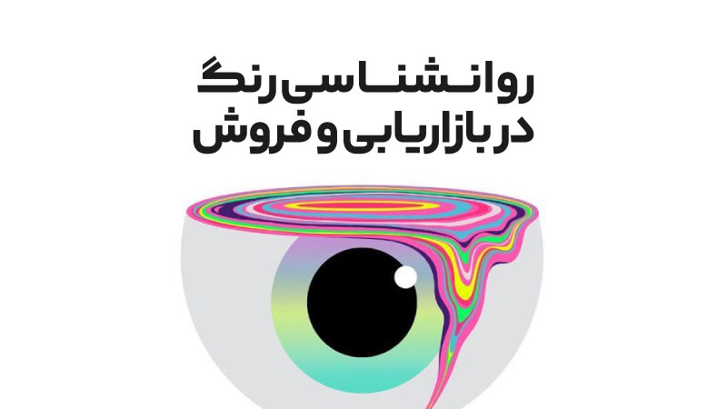 بهترین رنگ برای جذب مشتری 5 روانشناسی رنگ