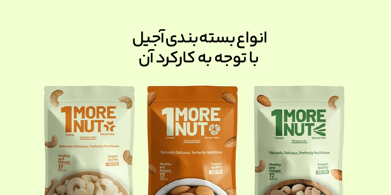 طراحی بسته بندی آجیل 3 انواع بسته بندی آجیل با توجه به کارکرد آن