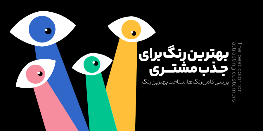 بهترین رنگ برای جذب مشتری 2 بهترین رنگ برای جذب مشتری