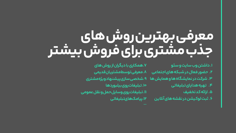 روش های جذب مشتری برای فروش بیشتر؛ معرفی 25 روش بازاریابی موثر 3 معرفی بهترین روش های جذب مشتری برای فروش بیشتر