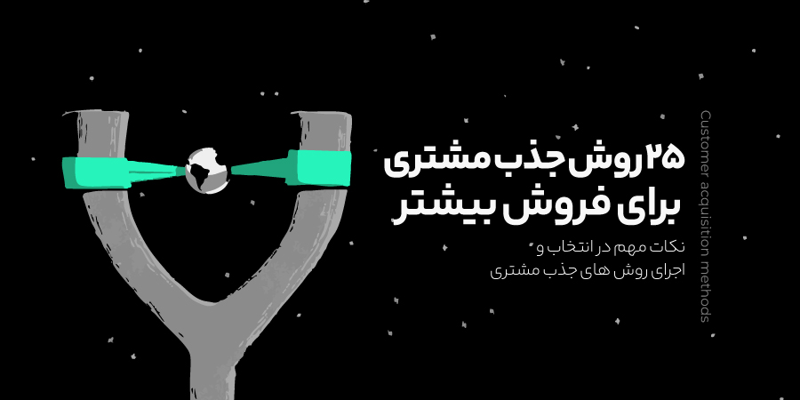 استودیو سگال 30 روش های جذب مشتری برای فروش بیشتر