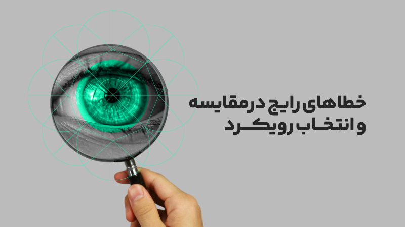 تفاوت بازاریابی سنتی و مدرن؛ از روش های قدیمی تا استراتژی های دیجیتال 5 خطاهای رایج در مقایسه و انتخاب رویکرد