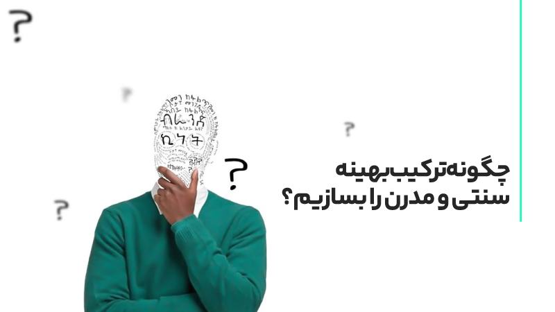 تفاوت بازاریابی سنتی و مدرن؛ از روش های قدیمی تا استراتژی های دیجیتال 4 چگونه ترکیب بهینه سنتی و مدرن را بسازیم؟