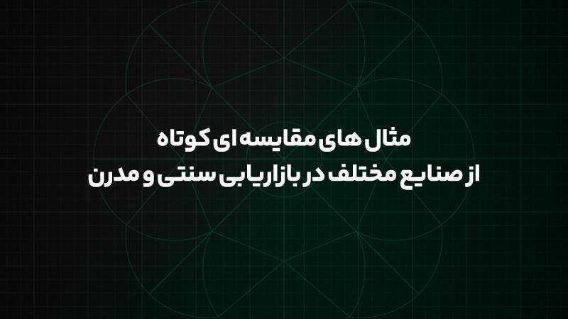 تفاوت بازاریابی سنتی و مدرن؛ از روش های قدیمی تا استراتژی های دیجیتال 3 مثال های مقایسه ای کوتاه از صنایع مختلف در بازاریابی سنتی و مدرن