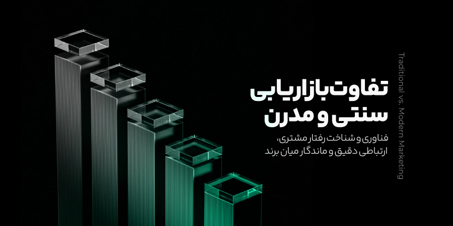 استودیو سگال 31 تفاوت بازاریابی سنتی و مدرن